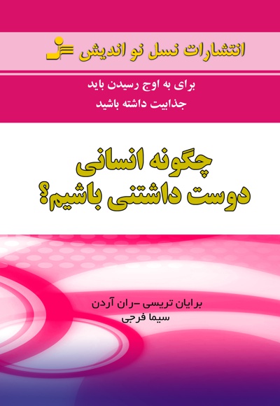 چگونه انسانی دوست داشتنی باشیم؟